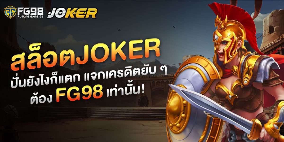 สล็อตJoker