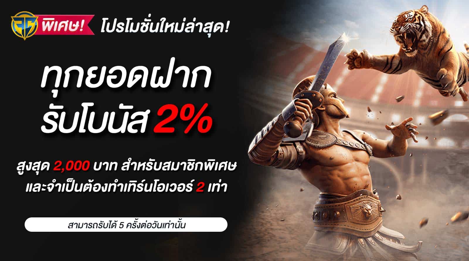 โปรโบนัส2%