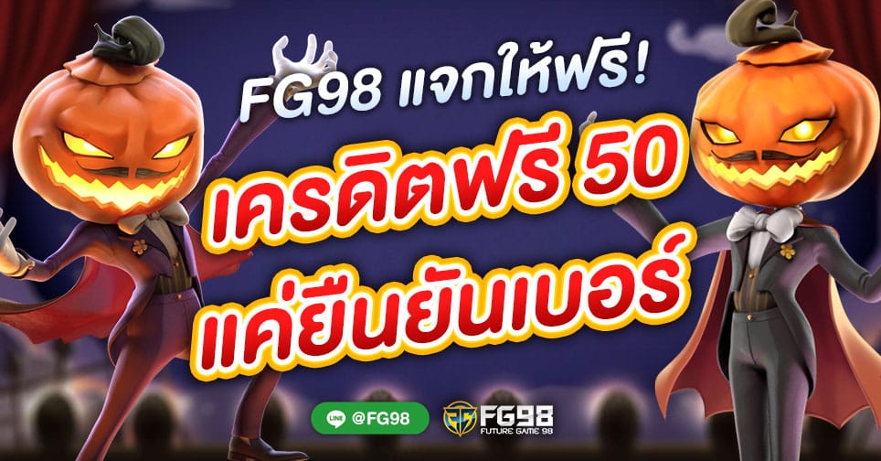 ยืนยันเบอร์รับเครดิตฟรี 50 ได้จริง