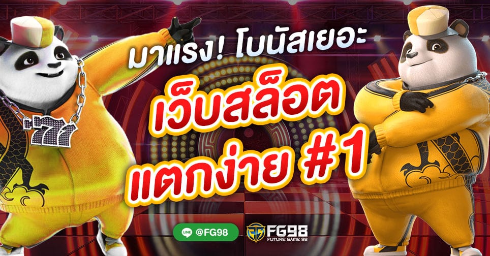 เว็บสล็อตแตกง่าย อันดับ 1