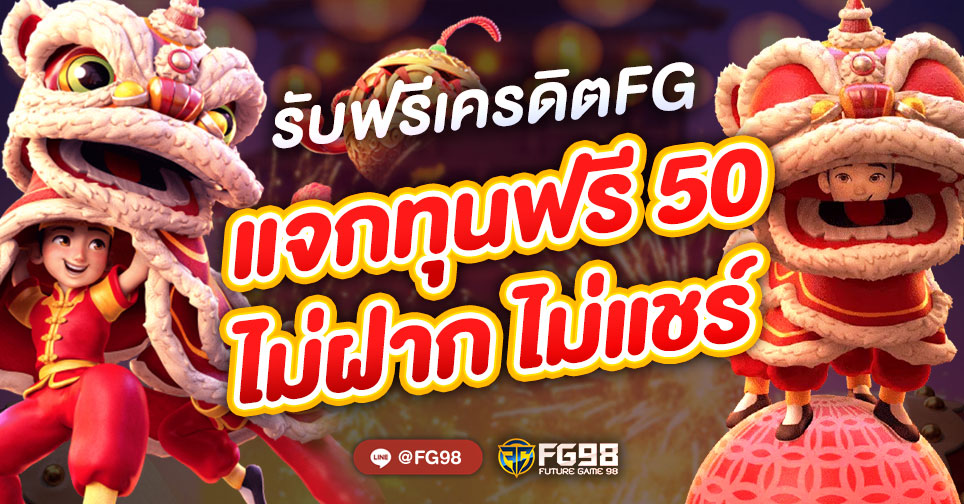 แจกทุนฟรี 50 ล่าสุด ไม่ต้องฝาก ไม่ต้องแชร์