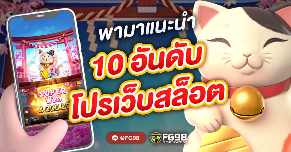 สล็อต ฝาก 10 รับ 100 ทำยอด 200