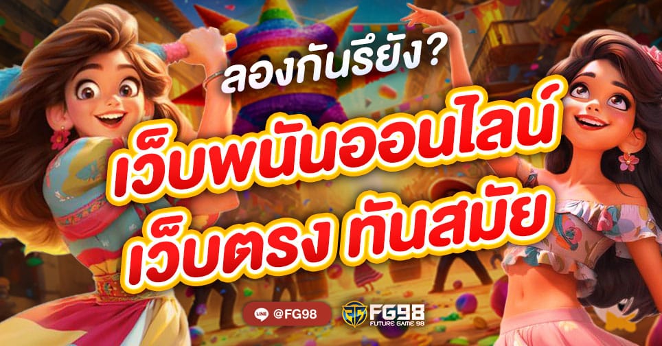 เว็บพนันออนไลน์ เว็บตรงไม่ผ่านเอเย่นต์