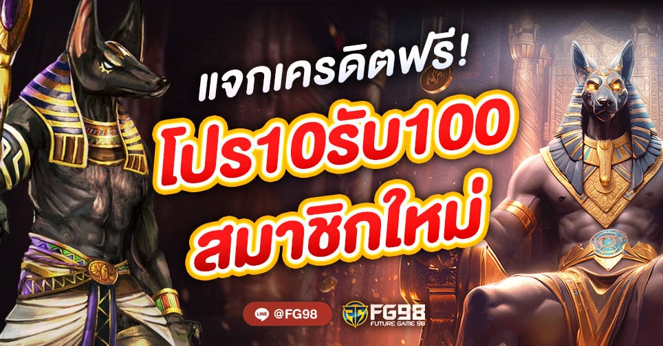 10รับ100สมาชิกใหม่ wallet