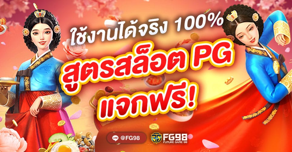 สูตรสล็อต PG